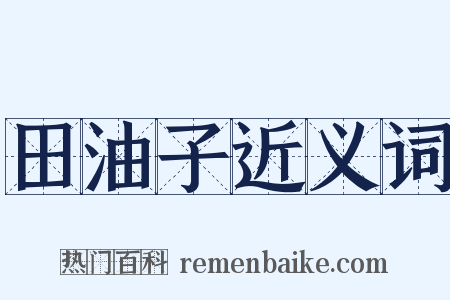 田油子近义词是什么意思的图片